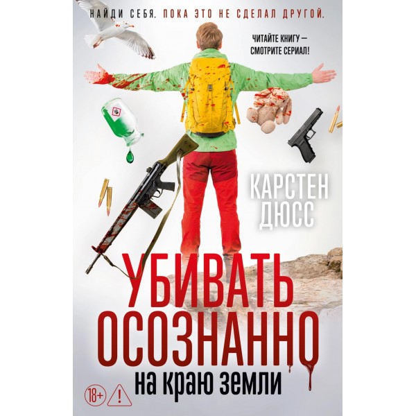 Убивать осознанно на краю земли. Карстен Дюсс