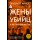 Жены убийц и их тайная жизнь