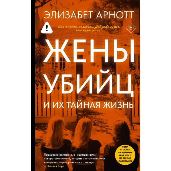 Жены убийц и их тайная жизнь. Элизабет Арнотт