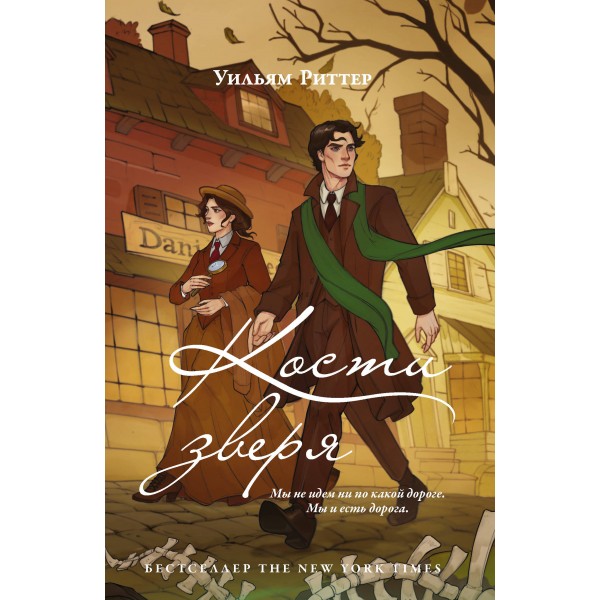 Кости зверя. Уильям Риттер Кости зверя. Уильям Риттер