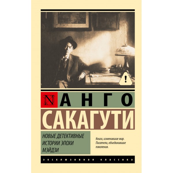 Новые детективные истории эпохи Мэйдзи. Анго Сакагути
