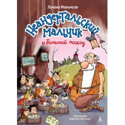 Неандертальский мальчик и большой поход. Книга 1