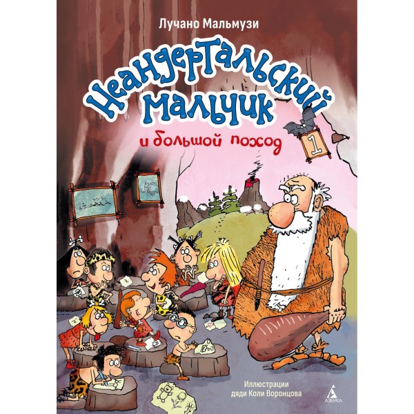 Неандертальский мальчик и большой поход. Книга 1. Лучано Мальмузи