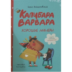 Капибара Варвара. Хорошие манеры