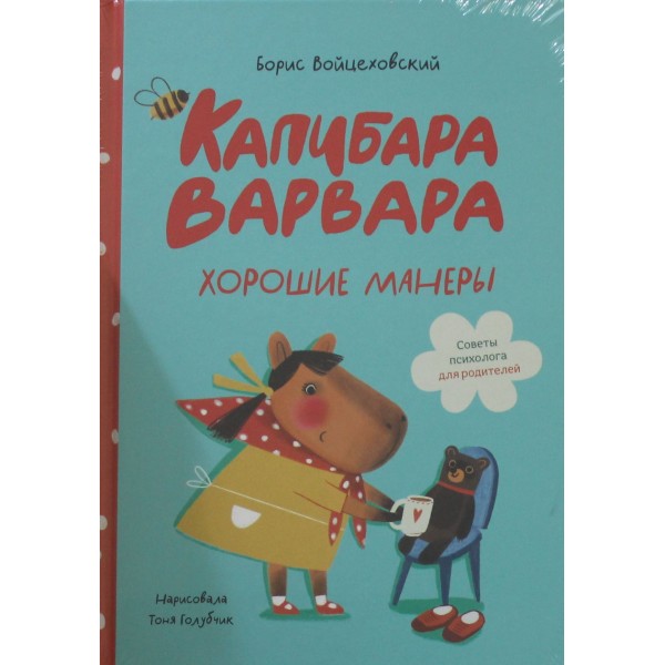 Капибара Варвара. Хорошие манеры. Борис Войцеховский, Тоня Голубчик Капибара Варвара. Хорошие манеры. Борис Войцеховский, Тоня Голубчик
