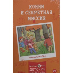 Конни и секретная миссия