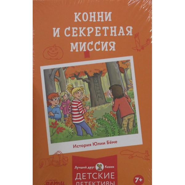 Конни и секретная миссия. Юлия Бёме