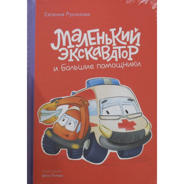 Маленький экскаватор и большие помощники. Евгения Русинова, Дина Петова