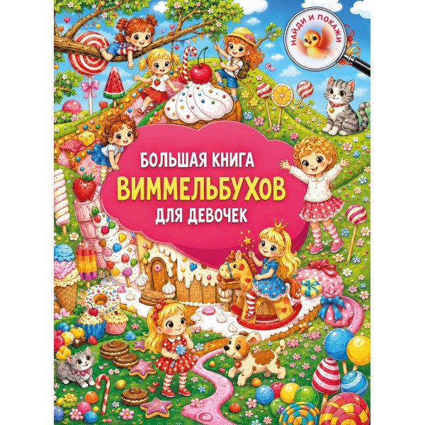 Большая книга виммельбухов для девочек. Валентина Дмитриева
