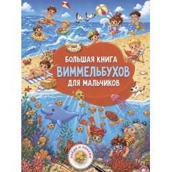 Большая книга виммельбухов для мальчиков