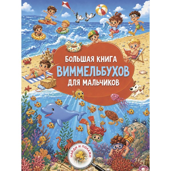 Большая книга виммельбухов для мальчиков. Валентина Дмитриева