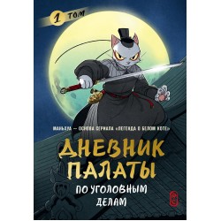 Дневник Палаты по уголовным делам. Том 1
