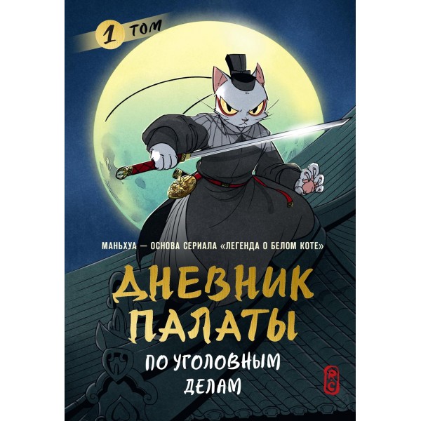 Дневник Палаты по уголовным делам. Том 1. R.C