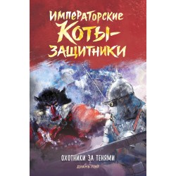 Императорские коты-защитники. Охотники за тенями
