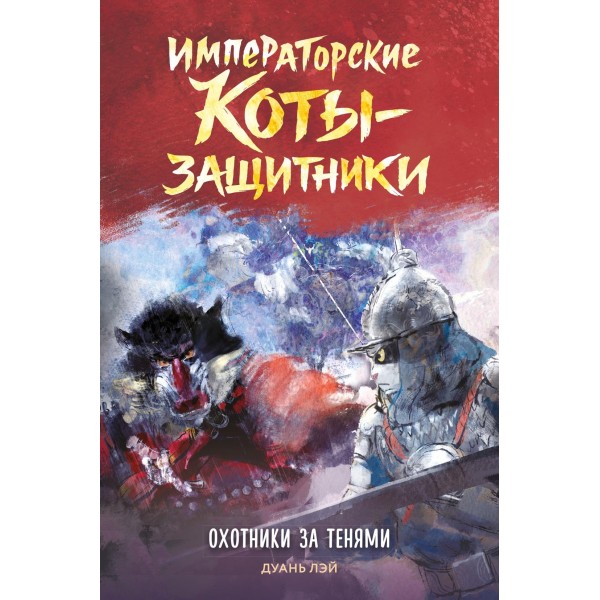 Императорские коты-защитники. Охотники за тенями. Дуань Лэй Императорские коты-защитники. Охотники за тенями. Дуань Лэй