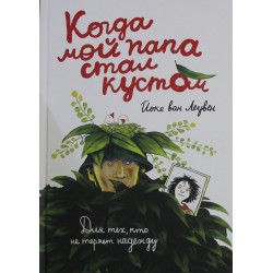 Когда мой папа стал кустом