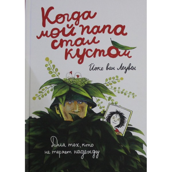 Когда мой папа стал кустом. Йоке ван Леувен