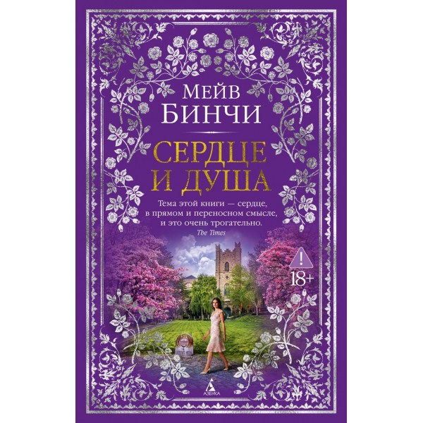 Сердце и душа. Мейв Бинчи