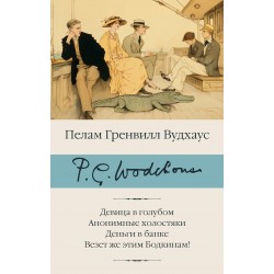 Девица в голубом. Анонимные холостяки. Деньги в банке