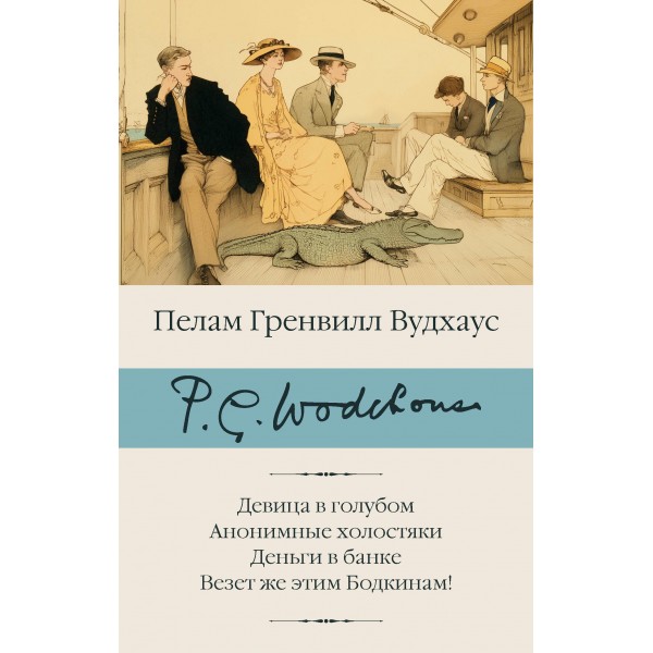 Девица в голубом. Анонимные холостяки. Деньги в банке. Пелам Гренвилл Вудхаус