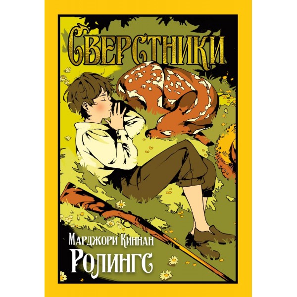 Сверстники. Марджори Киннан Ролингс