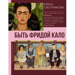 Быть Фридой Кало