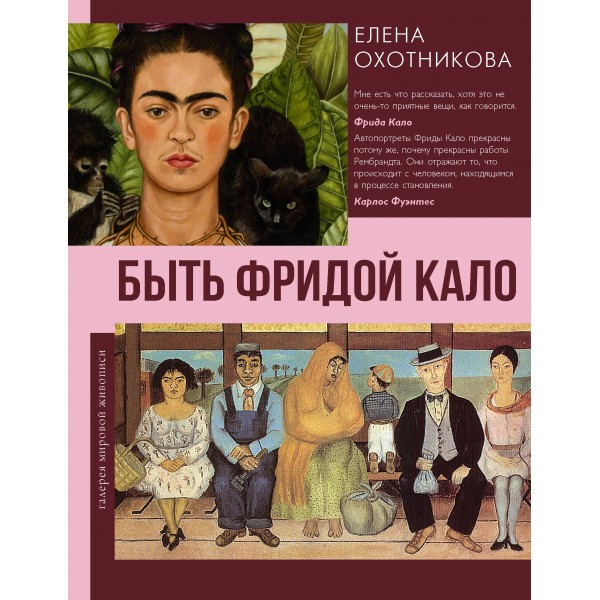 Быть Фридой Кало. Елена Охотникова
