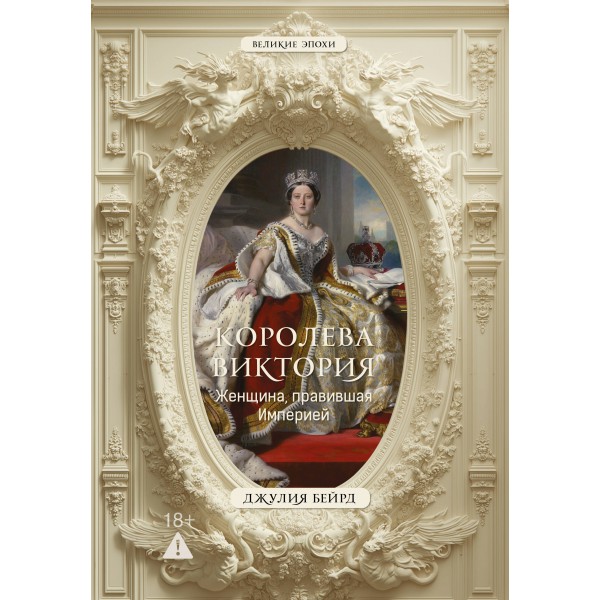 Королева Виктория. Женщина, правившая Империей. Джулия Бейрд Королева Виктория. Женщина, правившая Империей. Джулия Бейрд