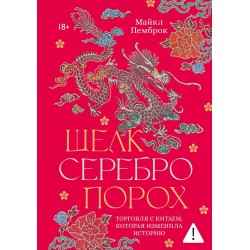 Шелк. Серебро. Порох. Торговля с Китаем, которая изменила историю