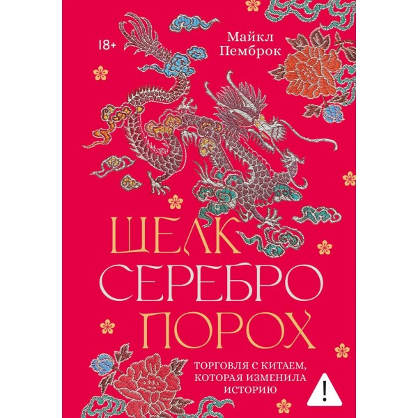 Шелк. Серебро. Порох. Торговля с Китаем, которая изменила историю. Майкл Пемброк Шелк. Серебро. Порох. Торговля с Китаем, которая изменила историю. Майкл Пемброк
