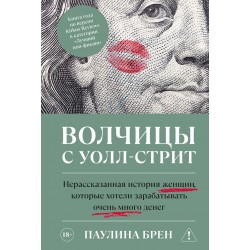 Волчицы с Уолл-стрит