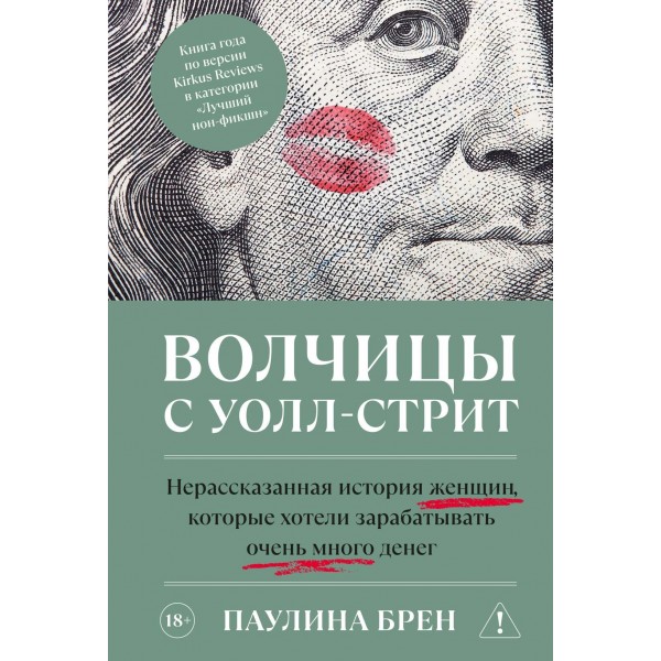 Волчицы с Уолл-стрит. Паулина Брен