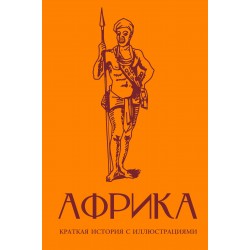 Африка. Краткая история с иллюстрациями