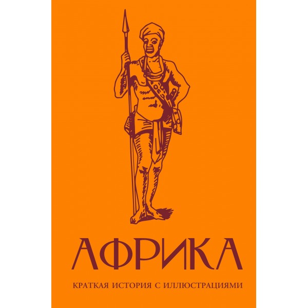 Африка. Краткая история с иллюстрациями. Борис Соколов