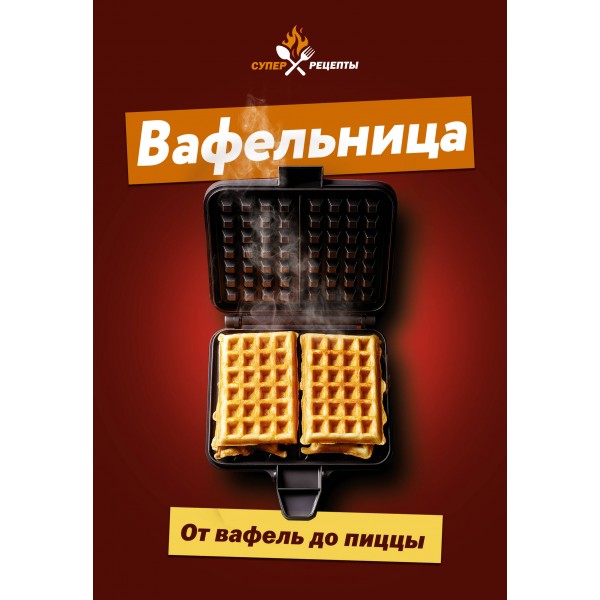 Вафельница. От вафель до пиццы.