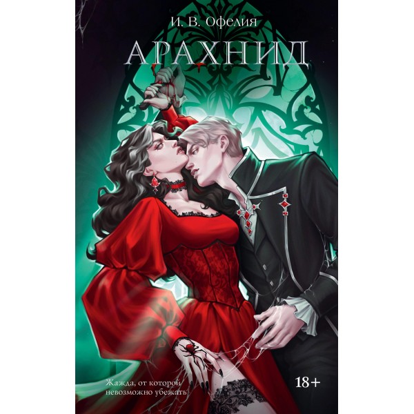 Арахнид. И.В. Офелия