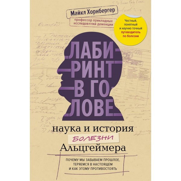 Лабиринт в голове: наука и история болезни Альцгеймера. Майкл Хорнбергер Лабиринт в голове: наука и история болезни Альцгеймера. Майкл Хорнбергер