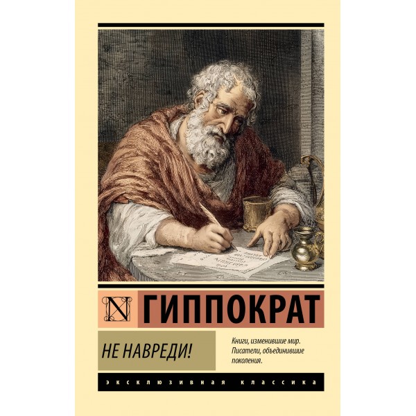 Не навреди!. Гиппократ
