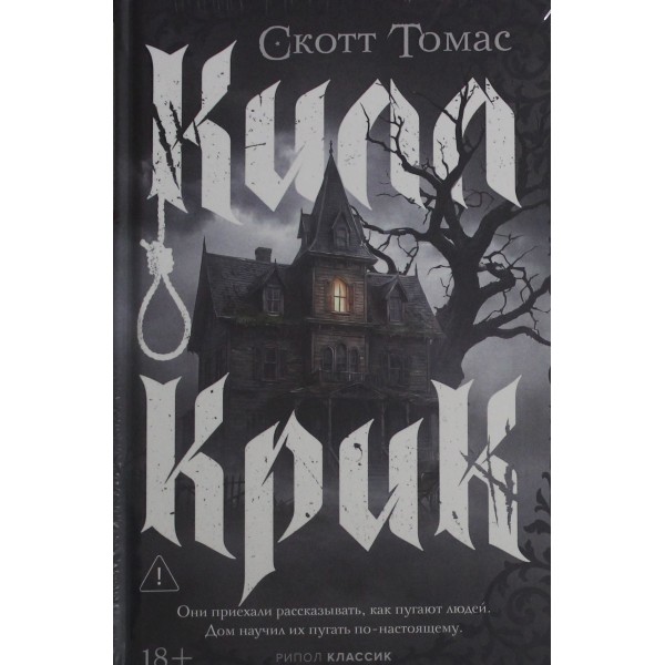 Килл крик. Скотт Томас