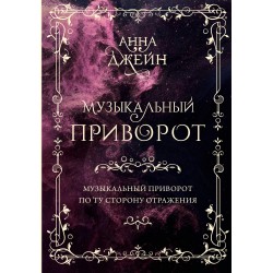Музыкальный приворот. Подарочное издание