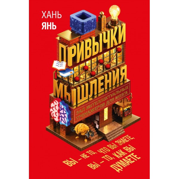 Привычки мышления. Зал интеллектуальных тренажеров для мозга. Янь Хань Привычки мышления. Зал интеллектуальных тренажеров для мозга. Янь Хань