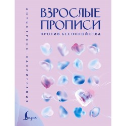 Взрослые прописи против беспокойства