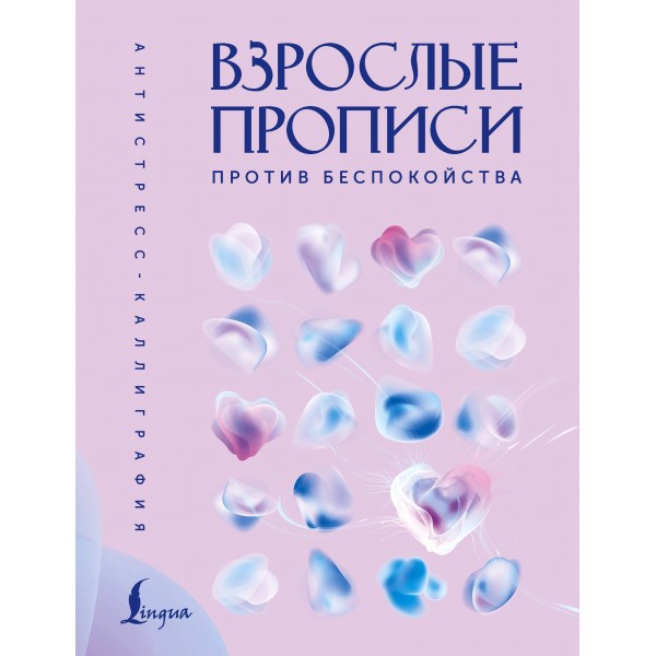 Взрослые прописи против беспокойства.