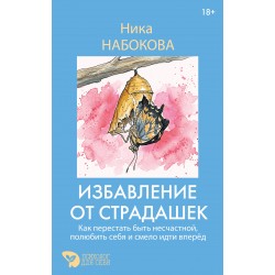 Избавление от страдашек