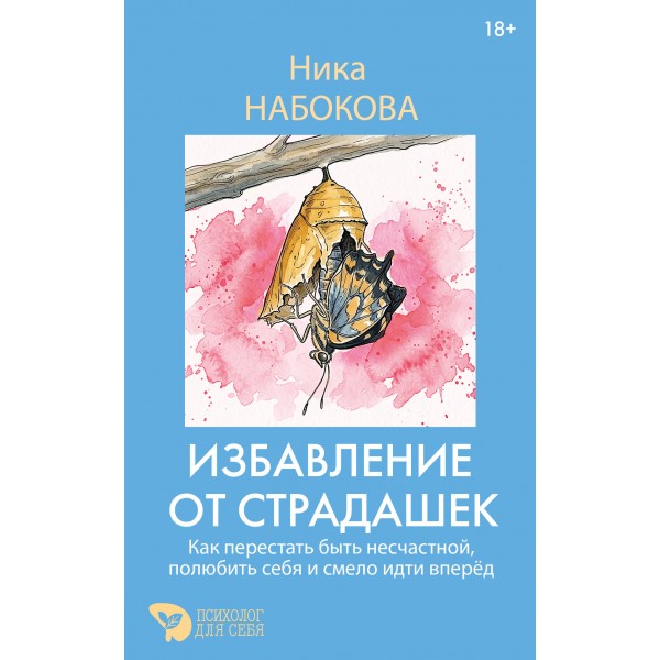 Избавление от страдашек. Ника Набокова