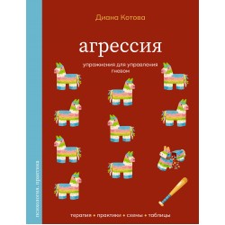 Агрессия. Упражнения для управления гневом
