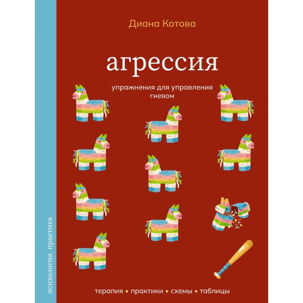 Агрессия. Упражнения для управления гневом. Диана Котова