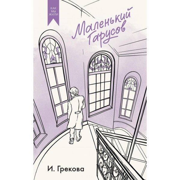 Маленький Гарусов. И. Грекова Маленький Гарусов. И. Грекова