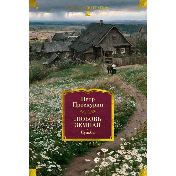 Любовь земная. Судьба. Петр Проскурин