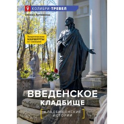 Введенское кладбище